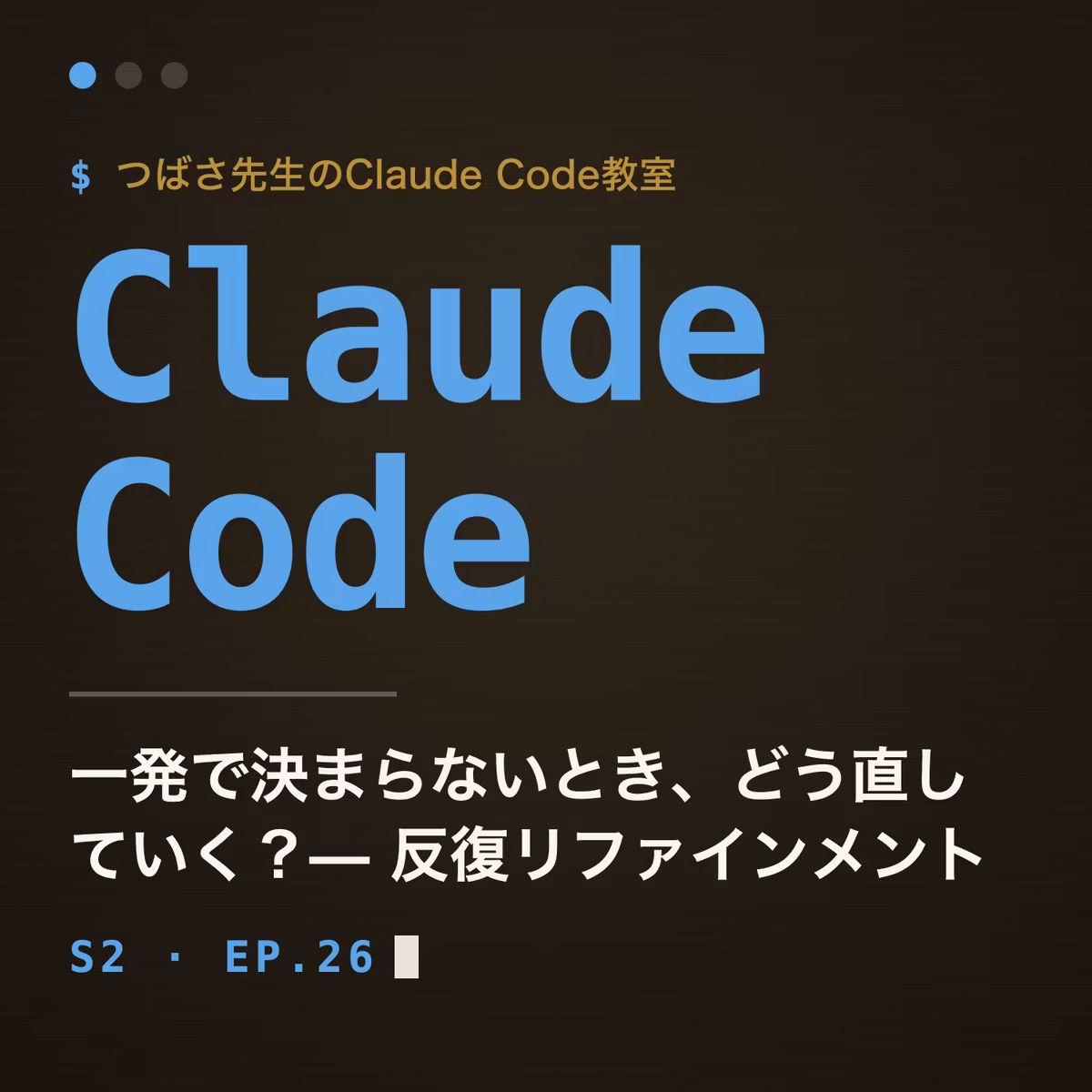 #26 一発で決まらないとき、どう直していく？— 反復リファインメント【Claude Code教室】