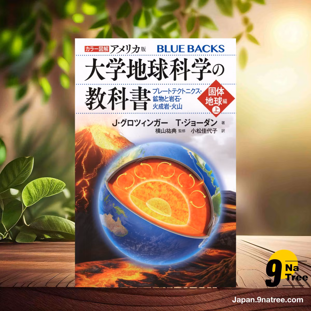                     [レビュー] カラー図解 アメリカ版 大学地球科学の教科書 固体地球編プレートテクトニクス・鉱物と岩石・火成岩・火山  (ジョン・グロツィンガー) 要約した.                