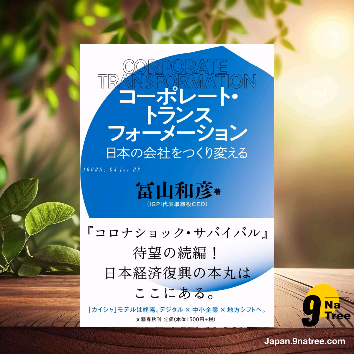                     [レビュー] コーポレート・トランスフォーメーション 日本の会社をつくり変える (冨山 和彦) 要約した.                