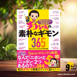                     [レビュー] 答えられないと叱られる!? チコちゃんの素朴なギモン365 (NHK「チコちゃんに叱られる!」制作班) 要約した.                