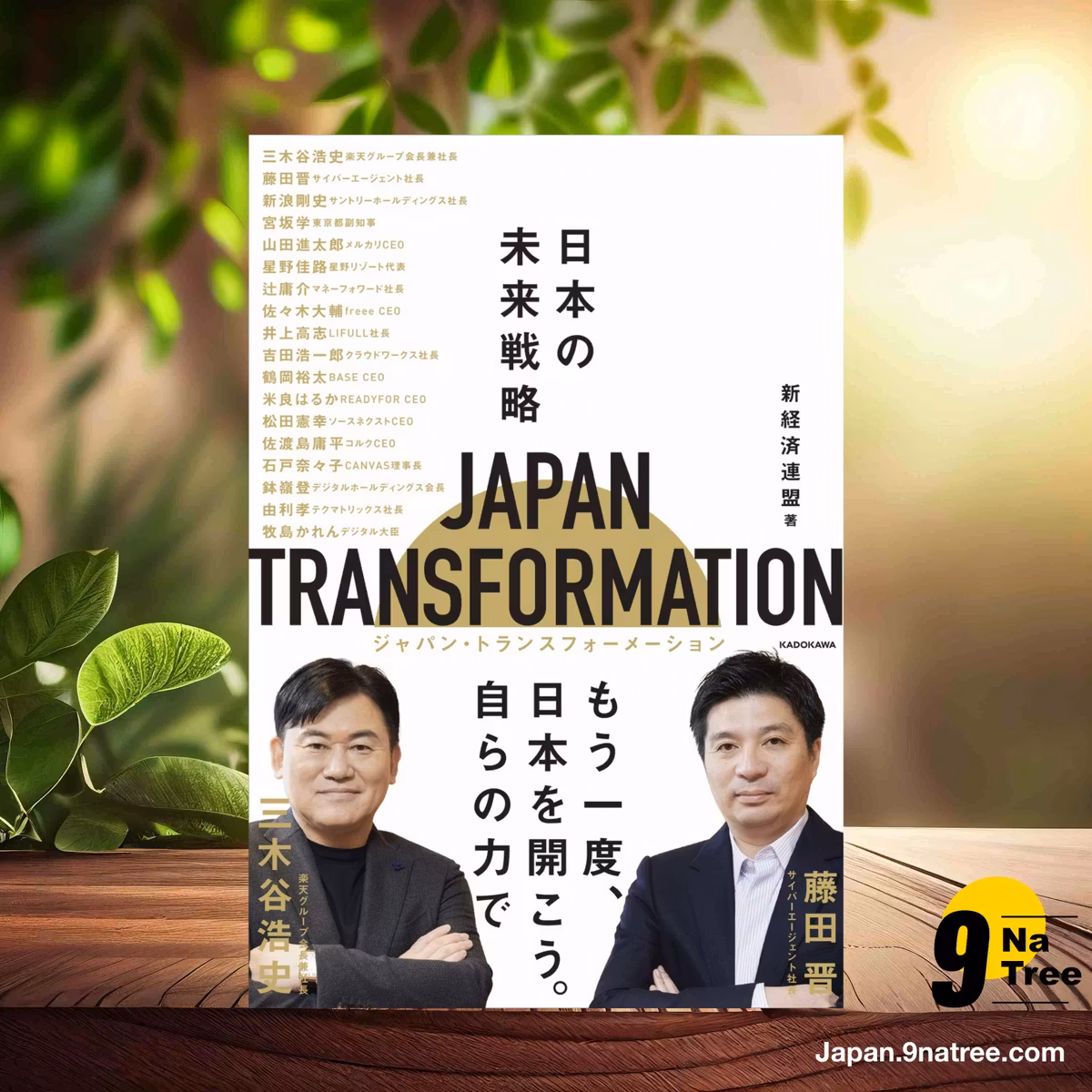                     [レビュー] JAPAN TRANSFORMATION 日本の未来戦略 (新経済連盟) 要約した.                