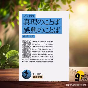                     [レビュー] ブッダの真理のことば・感興のことば  (中村 元) 要約した.                