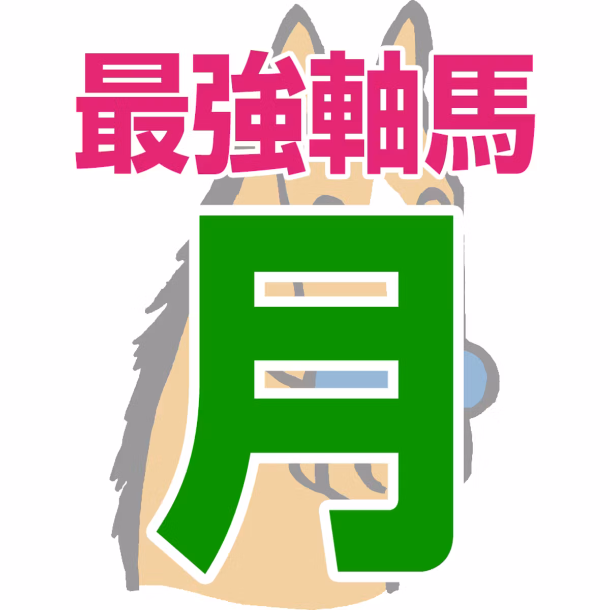 【競馬予想】2026年10月5日、月曜日の大井競馬の最強本命予想
