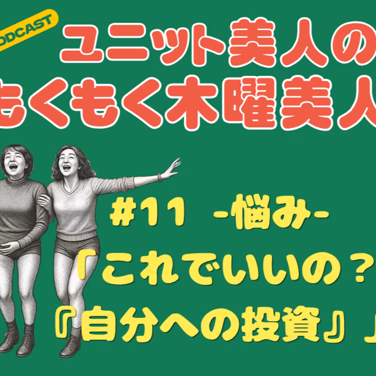 #11悩み「これでいいの？『自分への投資』」