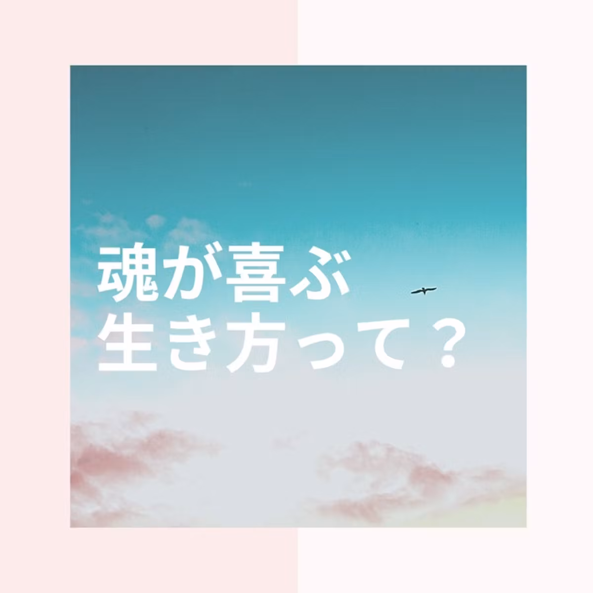 魂が喜ぶ生き方って？
