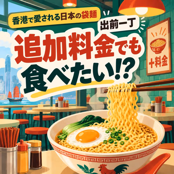 #67.日本の袋麺「出前一丁」、香港の国民食になったのはなんで？