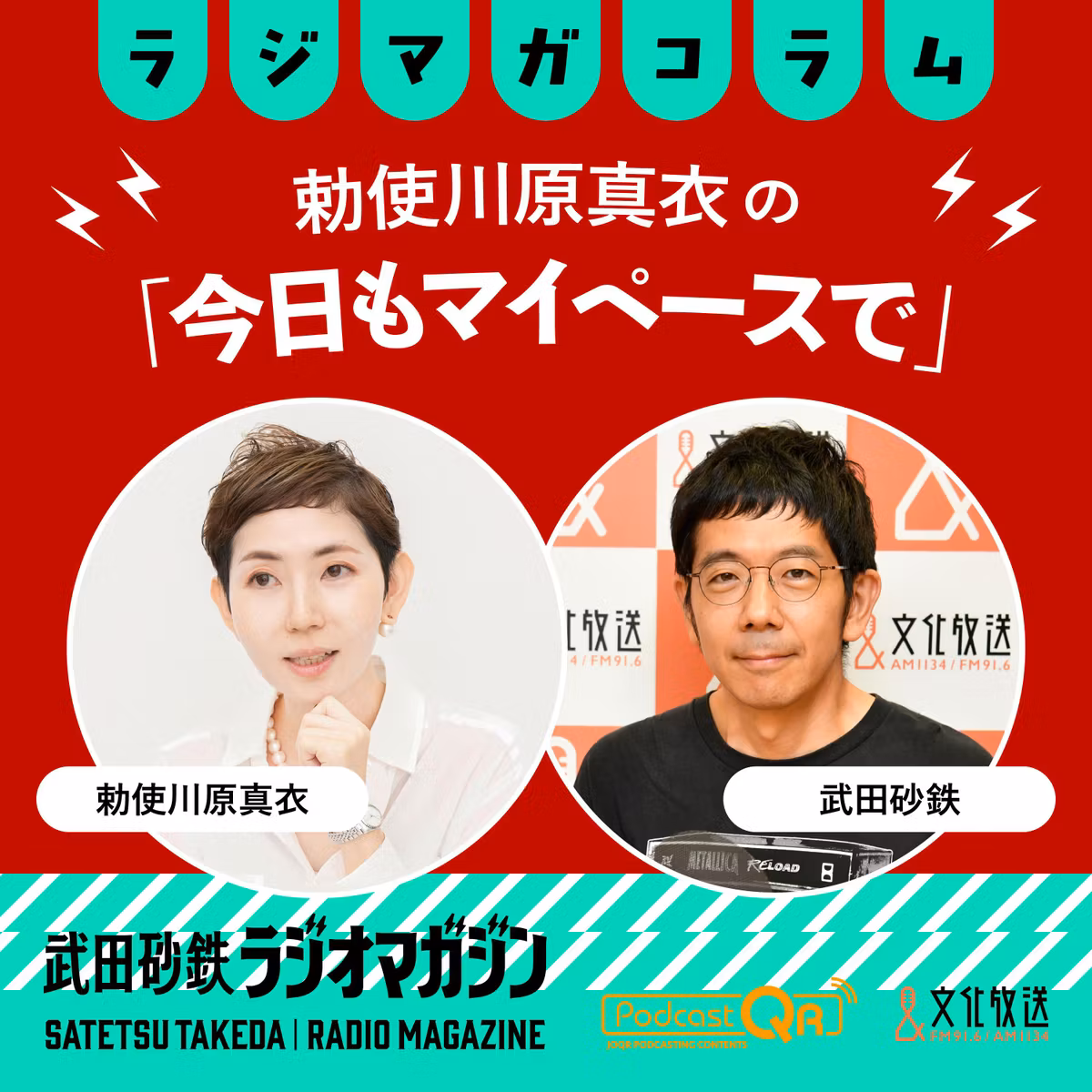 障害者雇用率2.7%時代の真の課題／勅使川原真衣の「今日もマイペースで」#48（2026年9月9日放送分）