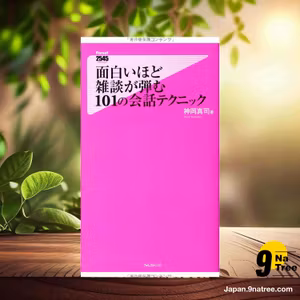                     [レビュー] 面白いほど雑談が弾む 101の会話テクニック  (神岡真司) 要約した.                