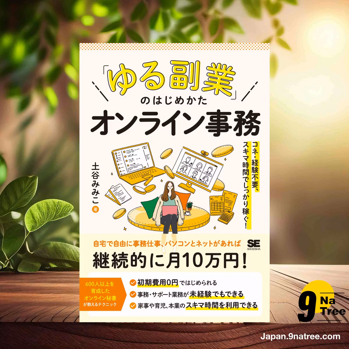                     [レビュー] 「ゆる副業」のはじめかた オンライン事務 コネ・経験不要、スキマ時間でしっかり稼ぐ！ (土谷 みみこ) 要約した.                