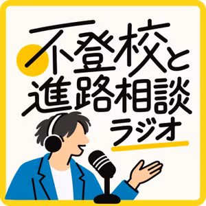 不登校になった最初の1週間、どう過ごす？【不登校の進路相談ラジオ#12】