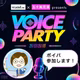 #563 【ボイパ参加表明】なんとかなれー！精神で参加します✨