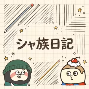page.20｜自分がバブルの中にいた話