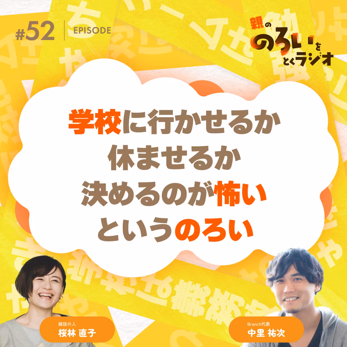 【#52】「行かせるか休ませるか、決めるのが怖い」というのろい【親の「のろい」をとくラジオ-子育てのべき思考を手放す時間-】