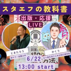 #130 とまたろうさんと五十嵐花凛さんの本応援LIVEの感想