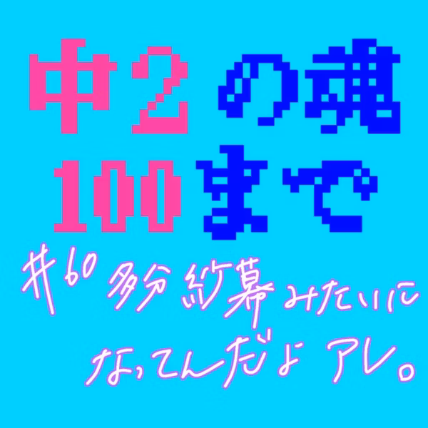 #60 多分紗幕みたいになってんだよアレ。