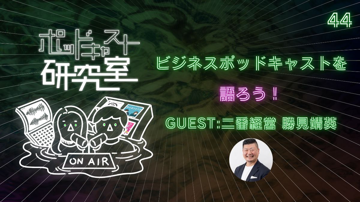 #44 ビジネスポッドキャストを語ろう！【guest:二番経営 勝見靖英】