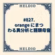 【再】#827. orange にまつわる異分析と語頭母音