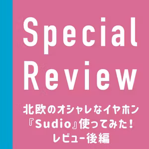 特別編：【後編】北欧のオシャレなイヤホン『Sudio』使ってみた！【レビュー】