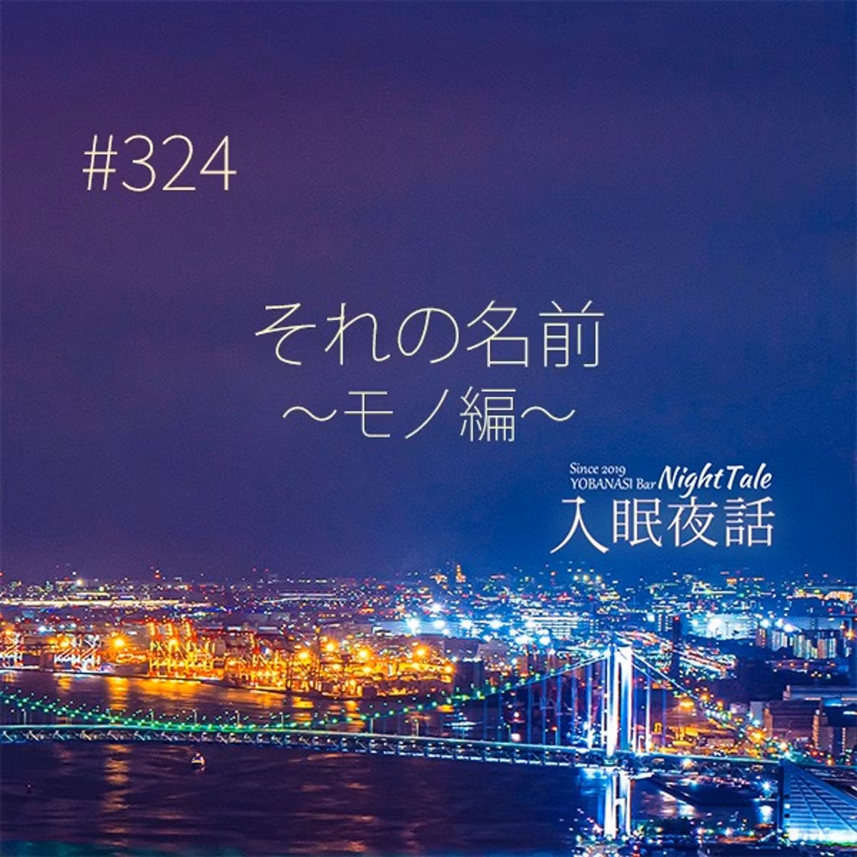 【夜話３２４】それの名前～モノ編～
