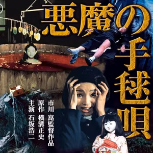 #20　映画【悪魔の手毬唄 (1977年）】をネタバレありレビュー