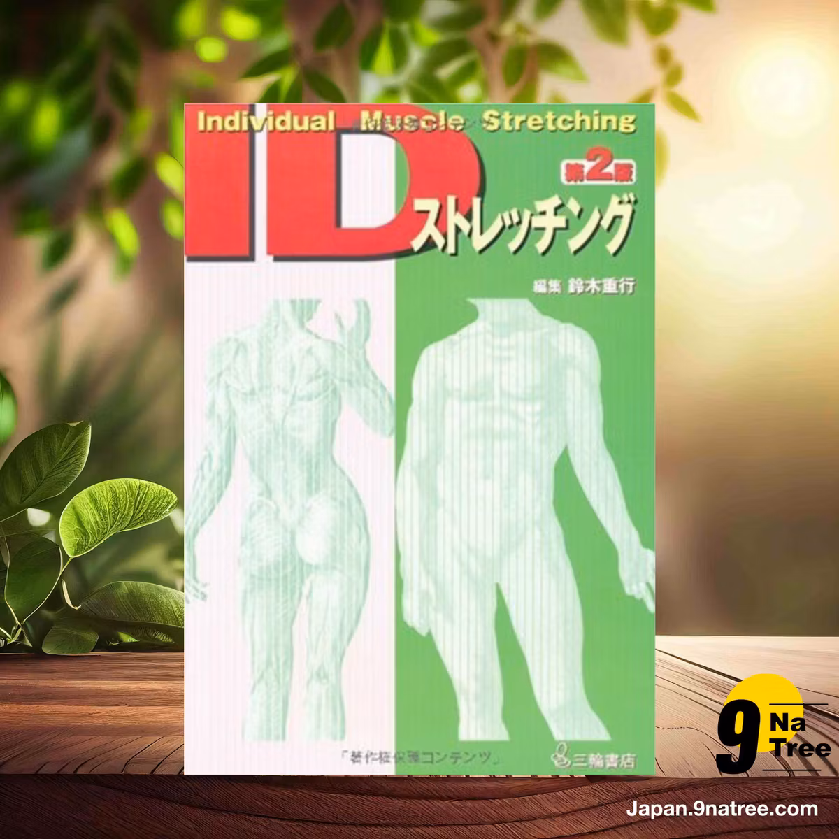                     [レビュー] IDストレッチング (鈴木 重行) 要約した.                
