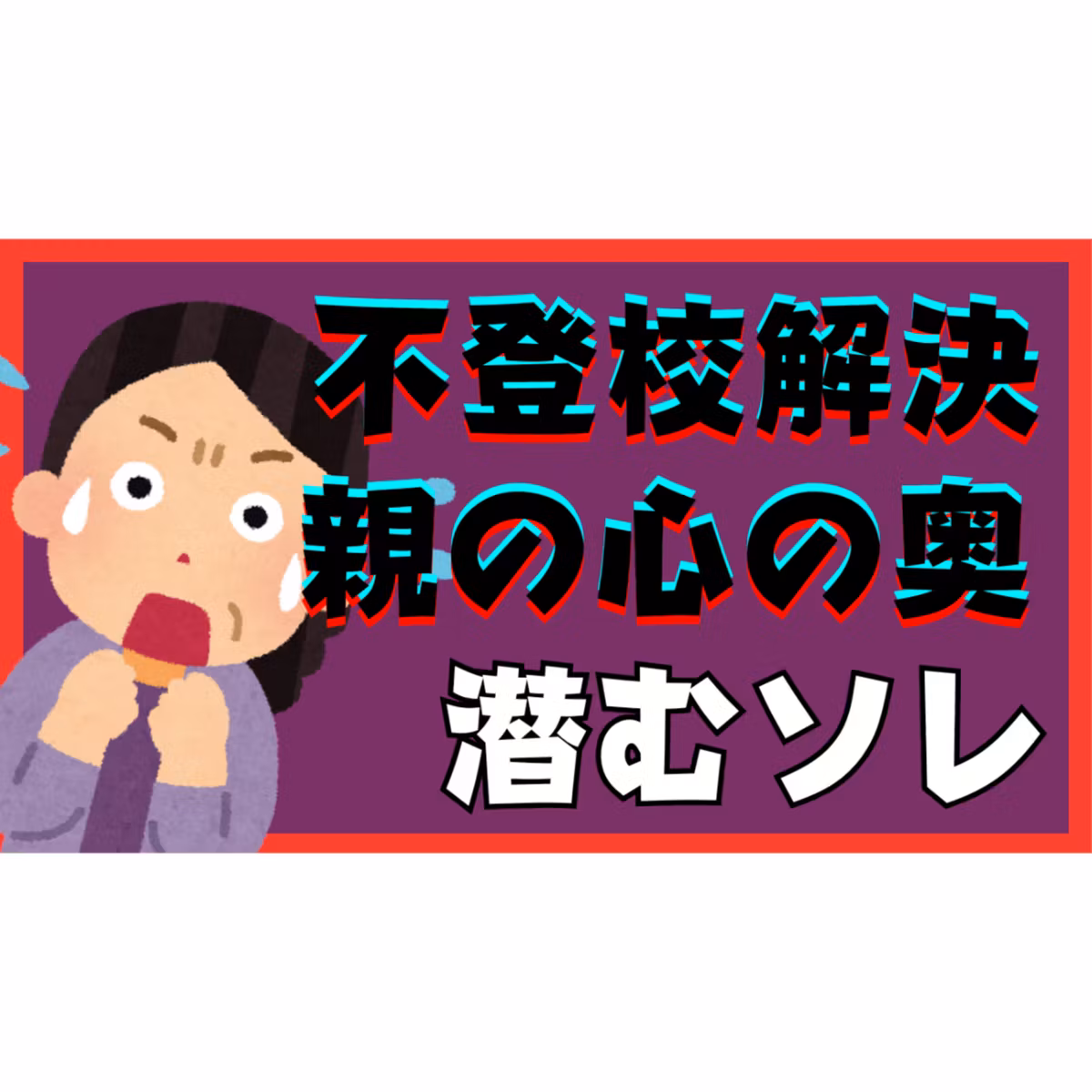【見たくない？】解決へ向かうとき親御さんの心に潜む『ソレ』がでてきてしまうかもしれません【不登校引きこもり】