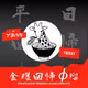 アヨハタの金曜回帰φ瑠 AI(Claude)を使って2時間ぐらいでゲームを作った話 / 文教堂溝ノ口本店の件