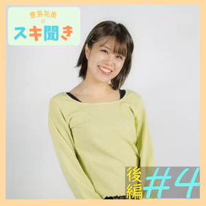 【後編】豊島祐貴のスキ聞き#4 「B級ホラーは勇気をくれる」ゲスト 島原夏海(無名劇団)