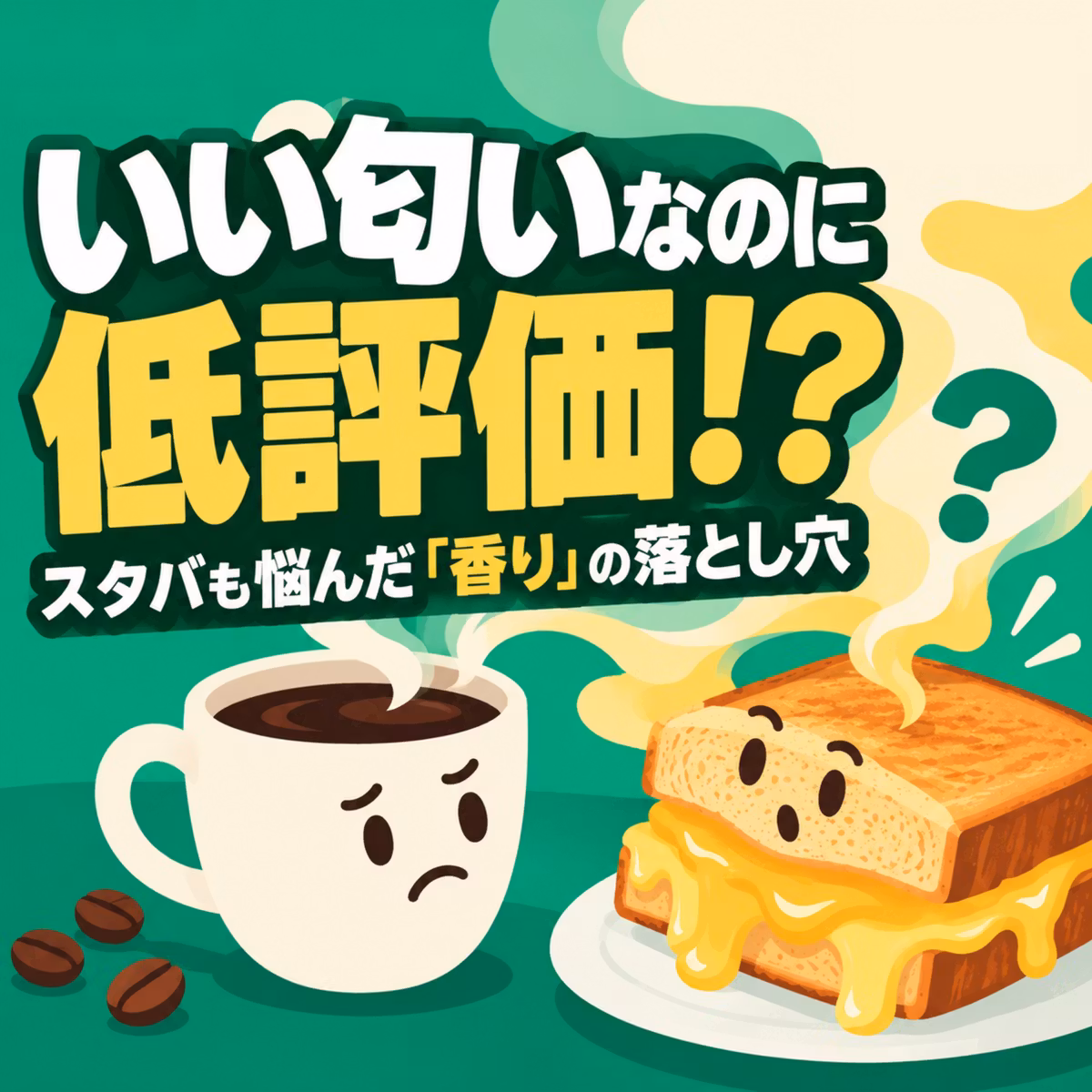 #66. いい匂いなのに低評価！？スタバも悩んだ「香り」の落とし穴