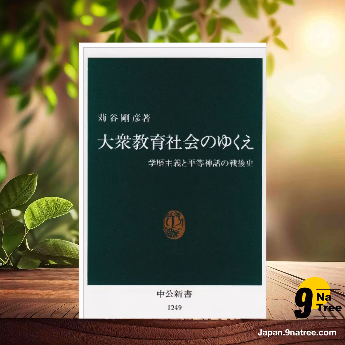                     [レビュー] 大衆教育社会のゆくえ (苅谷 剛彦) 要約した.                