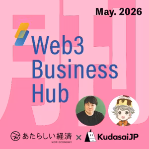 DeFiで多数ハッキング、予測市場の新た動き、企業のチェーン選び（月刊 Web3 Buisness Hub 2026年5月号）