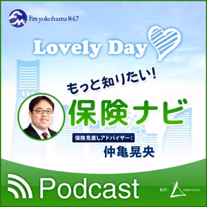 保険ナビ第253回「保険の見直しタイミング」