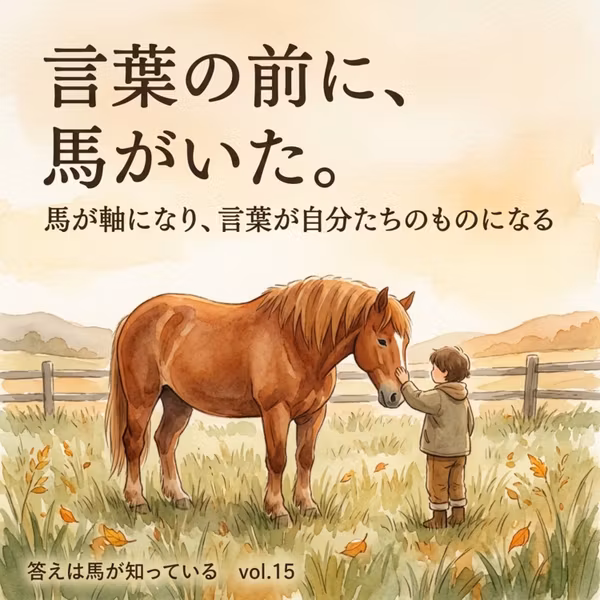 015 価値観の共有は、体験から始まる。〜馬が軸になり、言葉が自分たちのものになる