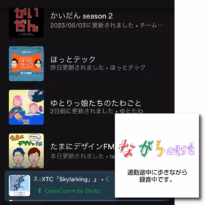 ながらcast3/039 聴いてるポッドキャスト紹介