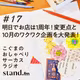 🎪#17｜明日でお店は1周年！変更点と周年ワクワク企画を大発表！🎪