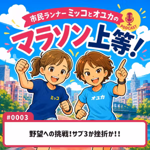 #0003　野望への挑戦！サブ3か挫折か！！
