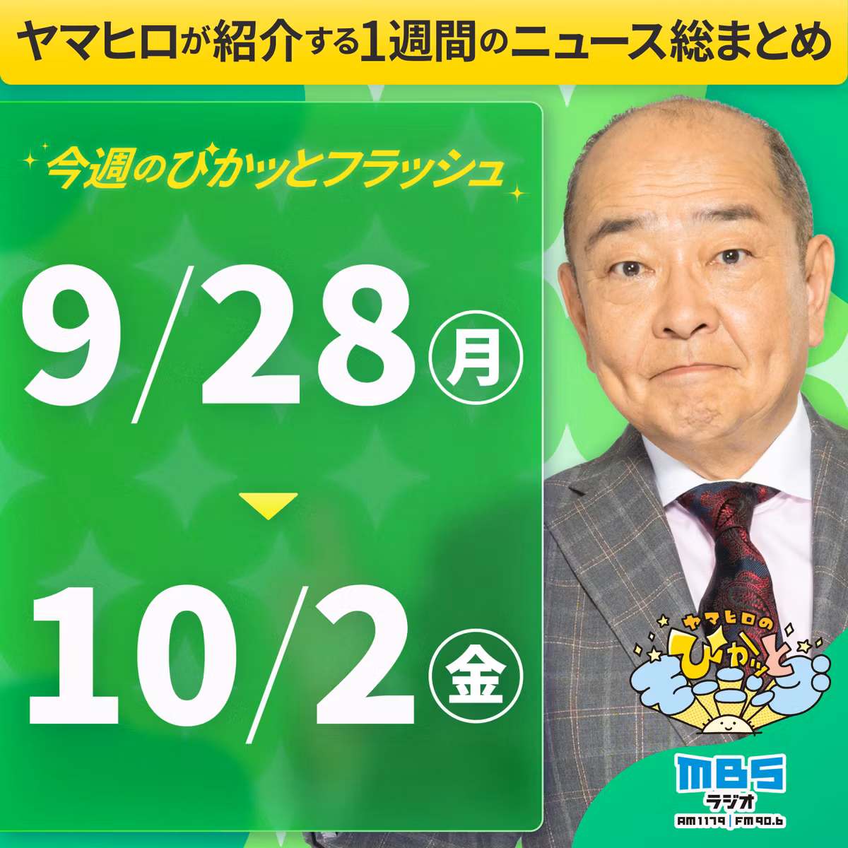 ぴかモニ今週のぴかッとフラッシュ（2026年9月28日-10月2日）