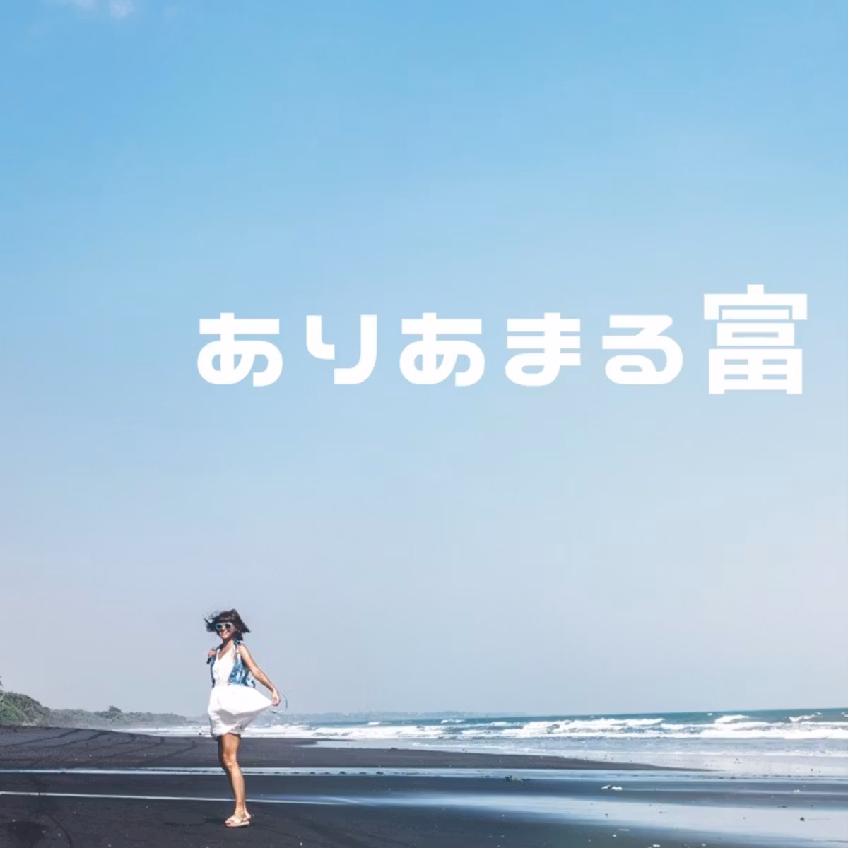 ありあまる富