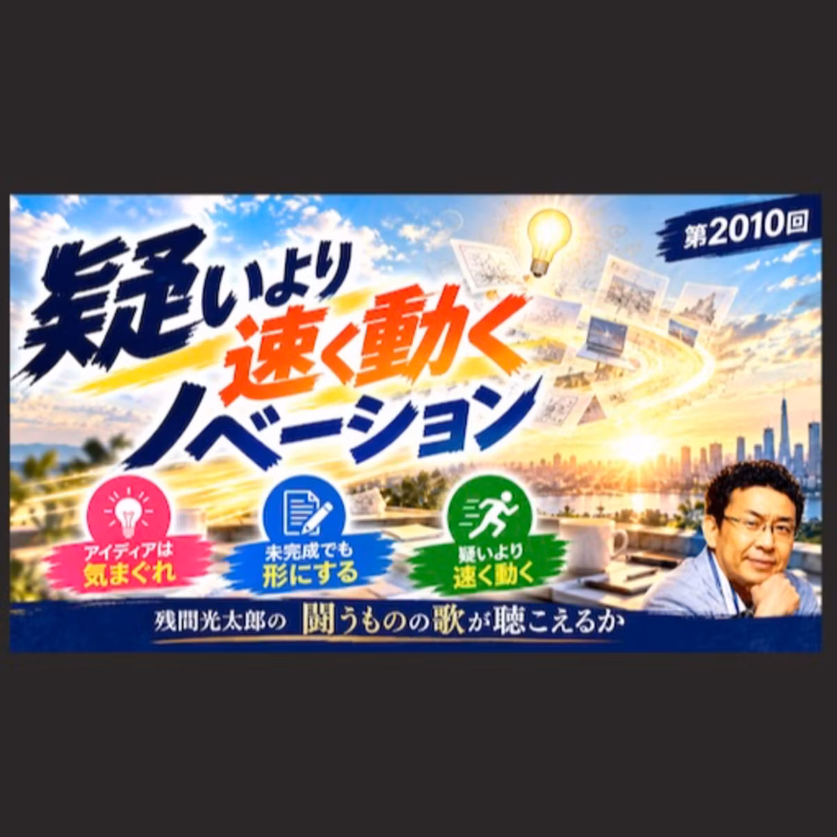 疑いより速く動くノベーション（2010回）
