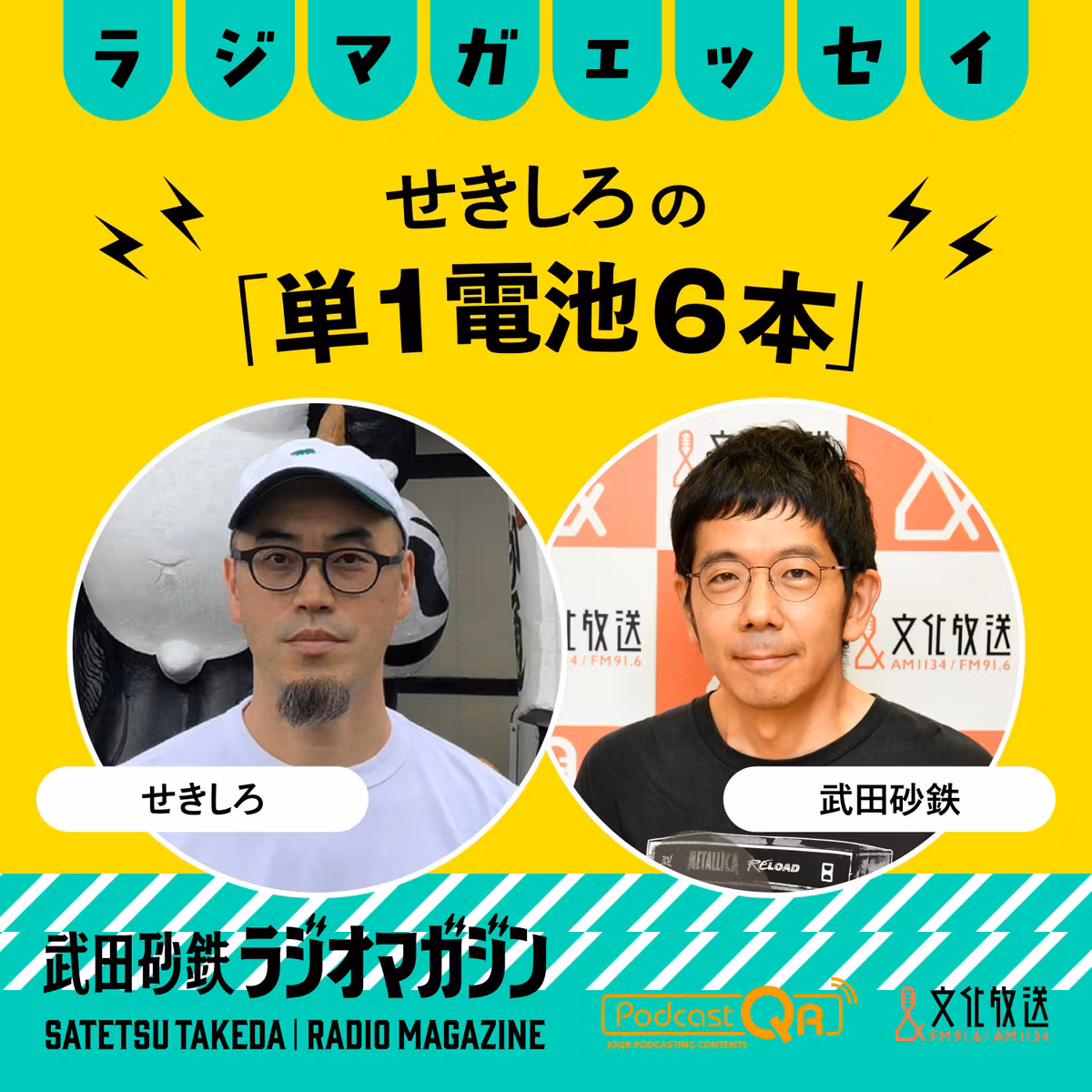 こんなシチュエーションの時どうふるまうのがベストなのか、迷えるせきしろが考えます／せきしろの「単１電池６本」#44（2026年9月7日放送分）