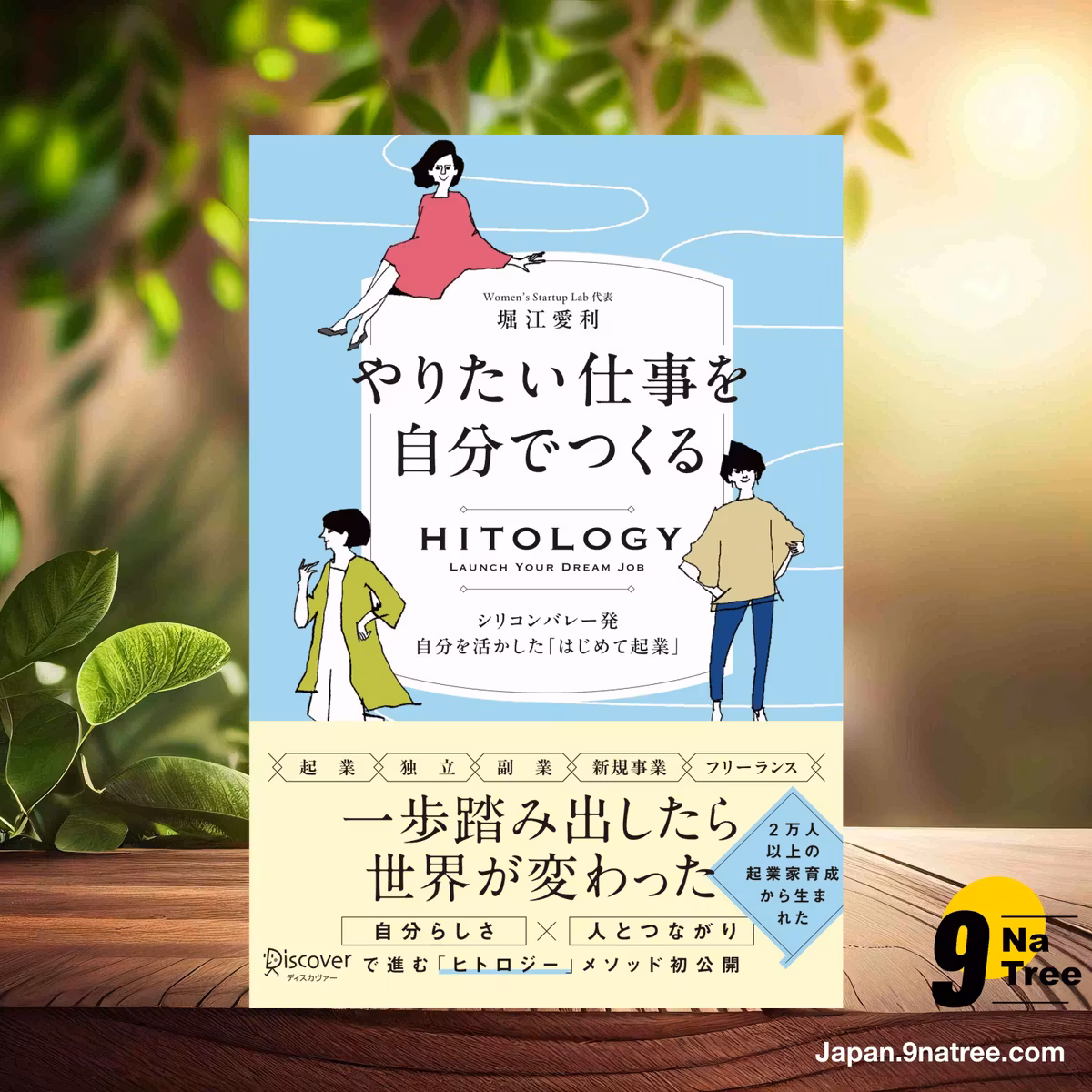                     [レビュー] HITOLOGY やりたい仕事を自分でつくる シリコンバレー発 自分を活かした「はじめて起業」 (堀江 愛利) 要約した.                