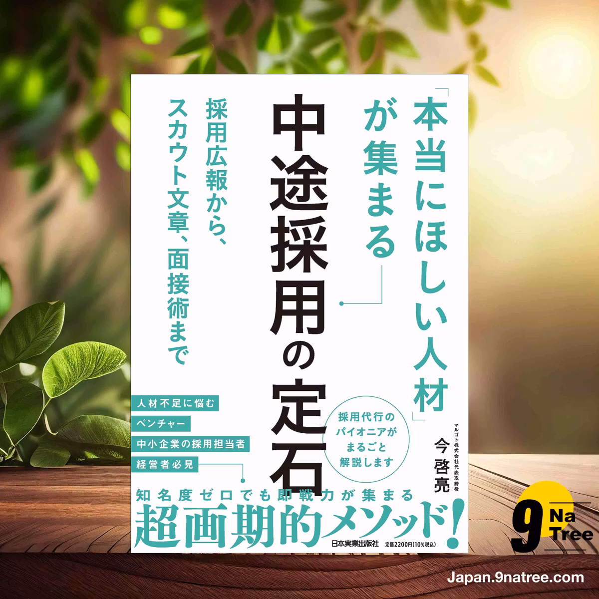                     [レビュー] 採用広報から、スカウト文章、面接術まで 「本当にほしい人材」が集まる中途採用の定石 (今 啓亮) 要約した.                