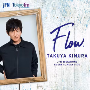 【木村拓哉 Flow】 2026年6月7日(日)放送回