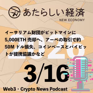 【3/16話題】イーサリアム財団がビットマインに5,000ETH売却へ、アーベの取引で約50Mドル損失、コインベースとバイビットが提携協議かなど（音声ニュース）