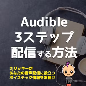 ポッドキャストをAudibleに配信する手順【３ステップで解説】