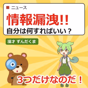 「漏れたのは会社やし関係ない」は大まちがい！情報漏洩のあとにやること3つ