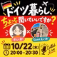 🇩🇪×🇯🇵ｺﾗﾎﾞﾗｲﾌﾞ「ドイツ暮らしちょっと聞いていいですか？」