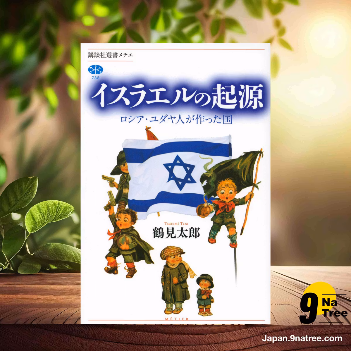                     [レビュー] イスラエルの起源 ロシア・ユダヤ人が作った国  (鶴見 太郎) 要約した.                