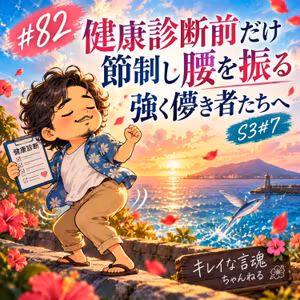 #82 健康診断前だけ節制し腰を振る強く儚き者たちへ S3#7