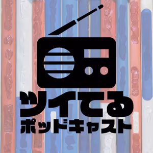 ツイてるポッドキャストClassic【新春2006】（特別編）